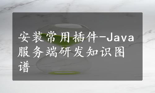 安装常用插件-Java服务端研发知识图谱