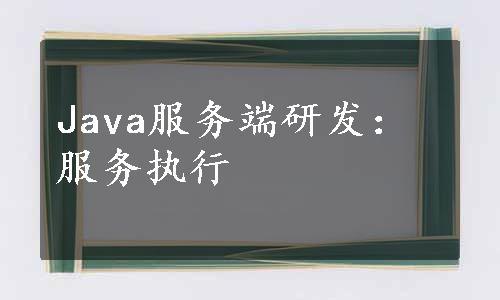 Java服务端研发：服务执行