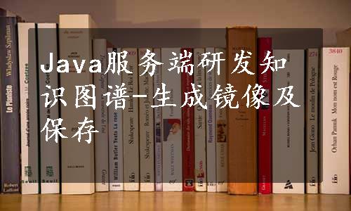 Java服务端研发知识图谱-生成镜像及保存