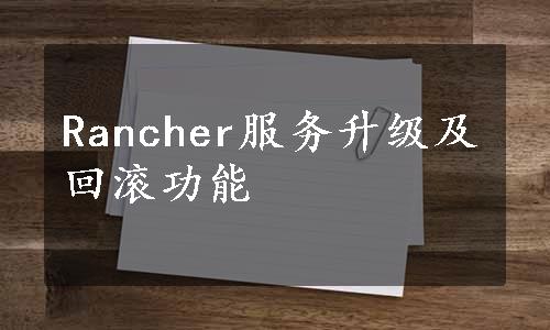 Rancher服务升级及回滚功能