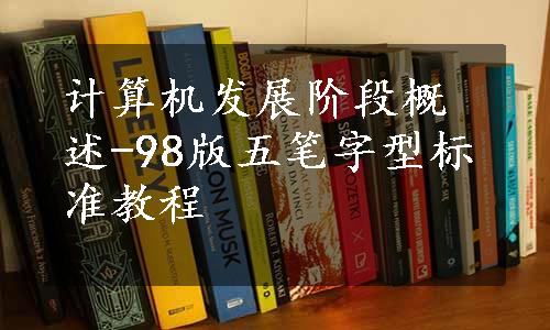 计算机发展阶段概述-98版五笔字型标准教程