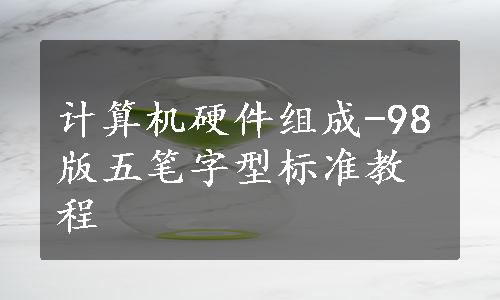 计算机硬件组成-98版五笔字型标准教程