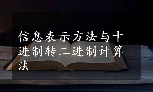 信息表示方法与十进制转二进制计算法