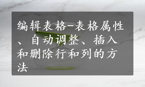 编辑表格-表格属性、自动调整、插入和删除行和列的方法