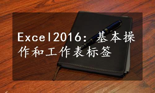 Excel2016：基本操作和工作表标签