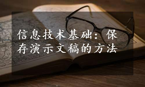 信息技术基础：保存演示文稿的方法