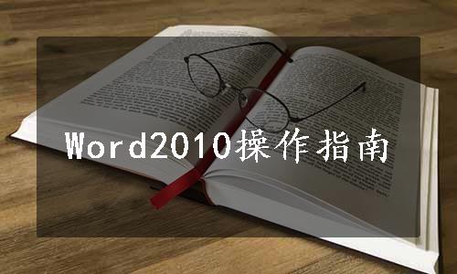 Word2010操作指南