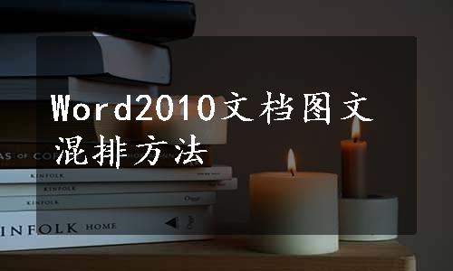 Word2010文档图文混排方法