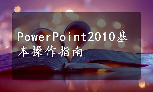 PowerPoint2010基本操作指南