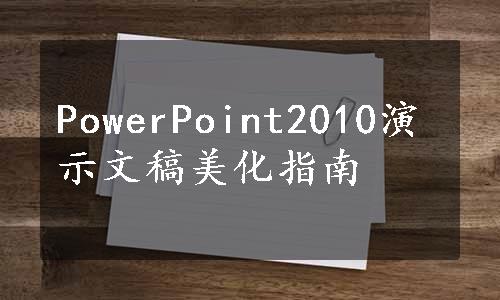 PowerPoint2010演示文稿美化指南