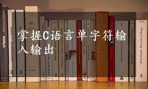 掌握C语言单字符输入输出