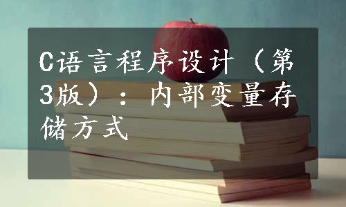 C语言程序设计（第3版）：内部变量存储方式