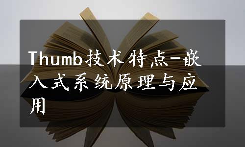 Thumb技术特点-嵌入式系统原理与应用