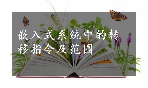 嵌入式系统中的转移指令及范围