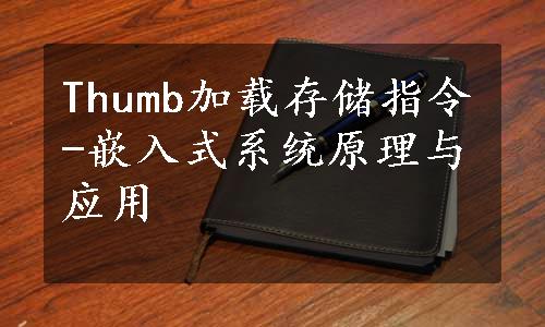 Thumb加载存储指令-嵌入式系统原理与应用