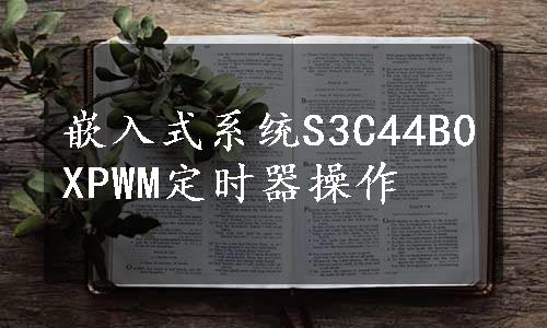 嵌入式系统S3C44B0XPWM定时器操作