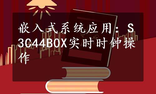 嵌入式系统应用：S3C44B0X实时时钟操作