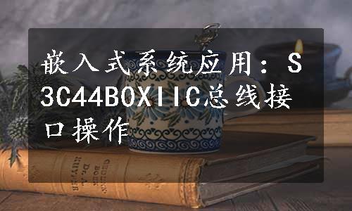 嵌入式系统应用：S3C44B0XIIC总线接口操作