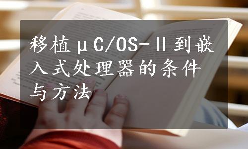 移植μC/OS-Ⅱ到嵌入式处理器的条件与方法