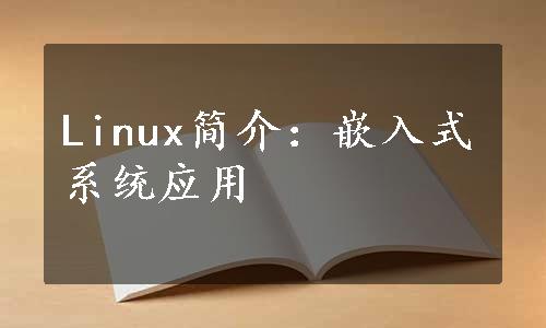 Linux简介：嵌入式系统应用