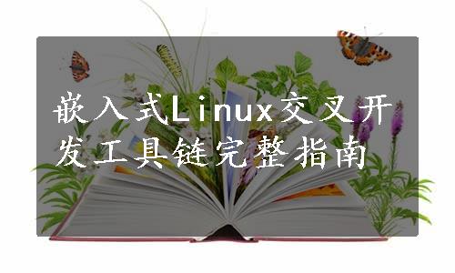 嵌入式Linux交叉开发工具链完整指南