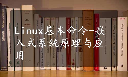 Linux基本命令-嵌入式系统原理与应用