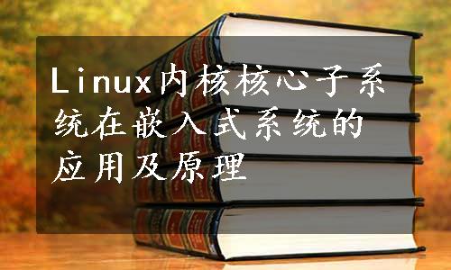 Linux内核核心子系统在嵌入式系统的应用及原理