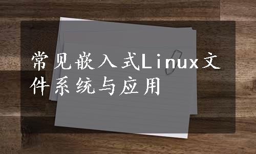 常见嵌入式Linux文件系统与应用