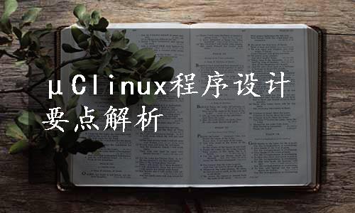 μClinux程序设计要点解析