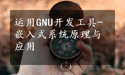 运用GNU开发工具-嵌入式系统原理与应用