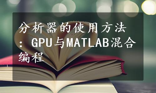 分析器的使用方法：GPU与MATLAB混合编程