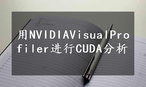 用NVIDIAVisualProfiler进行CUDA分析