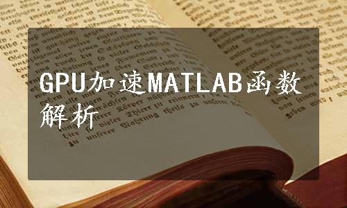 GPU加速MATLAB函数解析