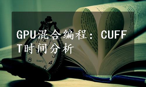 GPU混合编程：CUFFT时间分析