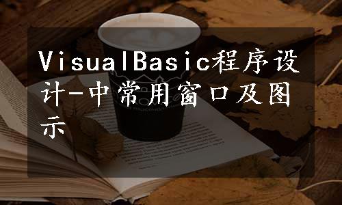 VisualBasic程序设计-中常用窗口及图示