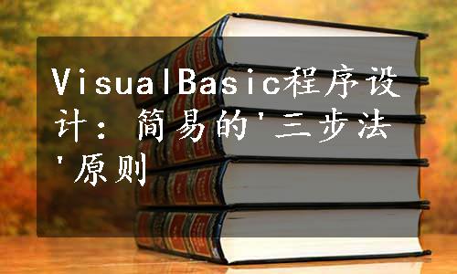 VisualBasic程序设计：简易的'三步法'原则