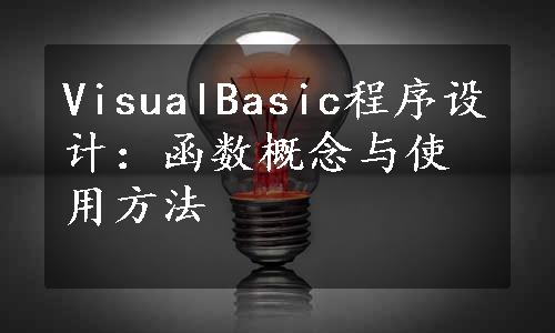 VisualBasic程序设计：函数概念与使用方法