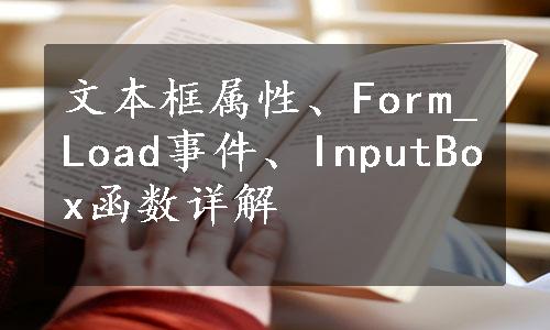 文本框属性、Form_Load事件、InputBox函数详解