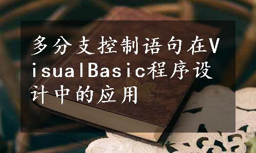 多分支控制语句在VisualBasic程序设计中的应用