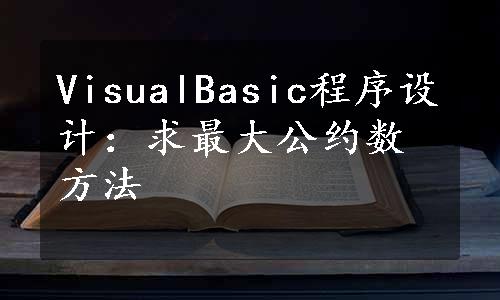 VisualBasic程序设计：求最大公约数方法