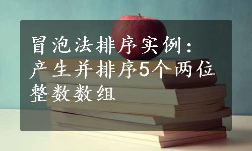 冒泡法排序实例：产生并排序5个两位整数数组