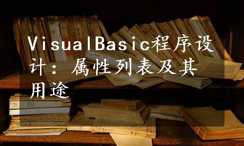 VisualBasic程序设计：属性列表及其用途