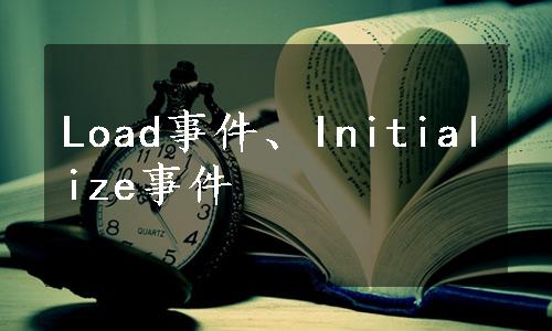 Load事件、Initialize事件