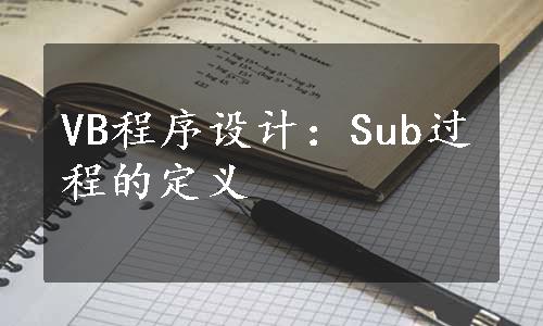 VB程序设计：Sub过程的定义