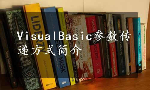 VisualBasic参数传递方式简介