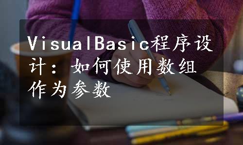 VisualBasic程序设计：如何使用数组作为参数
