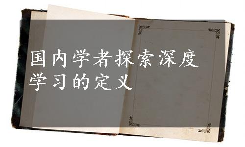 国内学者探索深度学习的定义