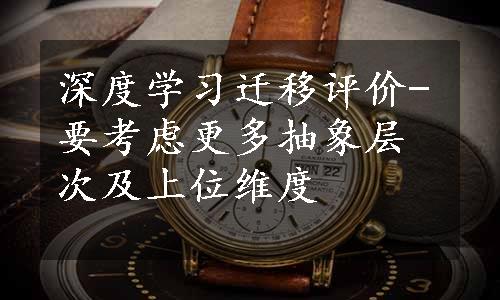 深度学习迁移评价-要考虑更多抽象层次及上位维度