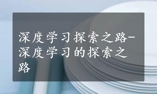 深度学习探索之路-深度学习的探索之路