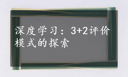 深度学习：3+2评价模式的探索